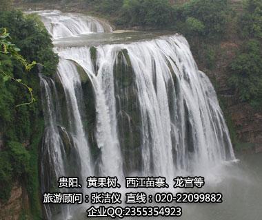 【省外】純玩B線：貴陽、黃果樹、西江苗寨、云峰屯堡雙飛四天經(jīng)典游（貴陽往返）